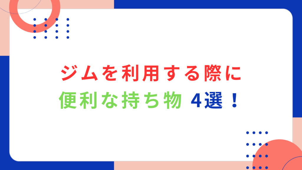 ジムを利用する際に便利な持ち物4選！